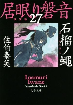 居眠り磐音　決定版(２７) 石榴ノ蠅 文春文庫／佐伯泰英(著者)_画像1