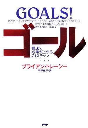 ゴール 最速で成果が上がる２１ステップ／ブライアントレーシー【著】，早野依子【訳】_画像1