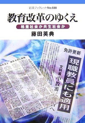 教育改革のゆくえ 格差社会か共生社会か 岩波ブックレット６８８／藤田英典【著】_画像1