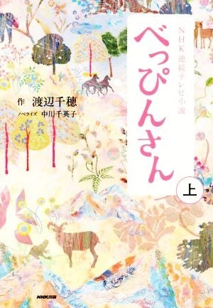 ＮＨＫ連続テレビ小説　べっぴんさん(上)／中川千英子(著者),渡辺千穂_画像1