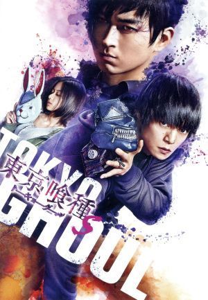 東京喰種　トーキョーグール　【Ｓ】　豪華版（Ｂｌｕ－ｒａｙ　Ｄｉｓｃ）／窪田正孝,山本舞香,鈴木伸之,川崎拓也（監督）,平牧和彦（監督_画像1