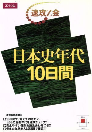 日本史年代　１０日間 速攻Ｚ会／増進会指導部(編者)_画像1