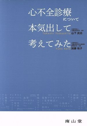 心不全診療について本気出して考えてみた／山下武志(著者),加藤祐子(著者)_画像1