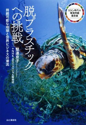 脱プラスチックへの挑戦 持続可能な地球と世界ビジネスの潮流／堅達京子(著者),ＮＨＫ　ＢＳ１スペシャル取材班(著者)_画像1