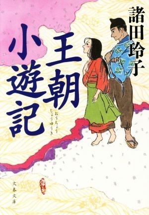 王朝小遊記 文春文庫／諸田玲子(著者)_画像1