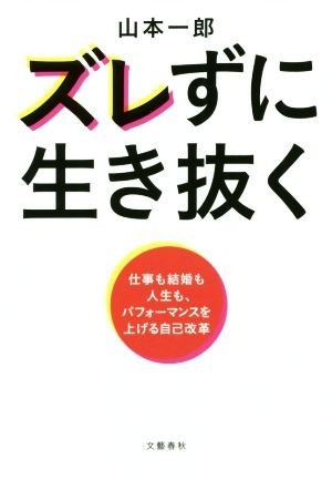 ズレずに生き抜く 仕事も結婚も人生も、パフォーマンスを上げる自己改革／山本一郎(著者)_画像1