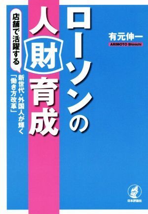 ローソンの人財育成 店舗で活躍する新世代・外国人が輝く「働き方改革」／有元伸一(著者)_画像1