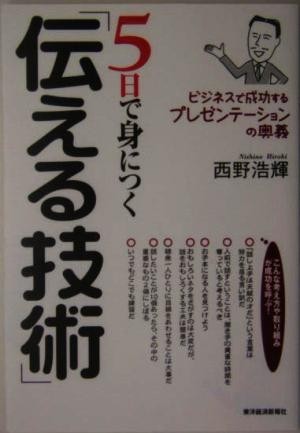 ５日で身につく「伝える技術」 ビジネスで成功するプレゼンテーションの奥義／西野浩輝(著者)の画像1