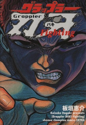 ヤフオク グラップラー刃牙 fighting バキ総集編 ヤフオク グラップラー刃牙 fighting バキ総集編