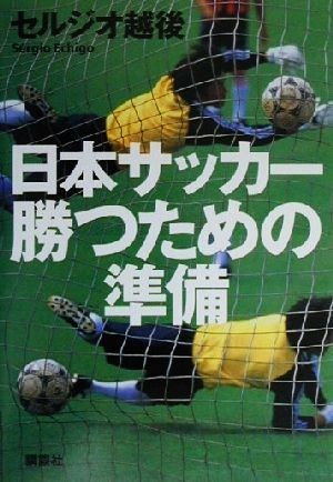 印象のデザイン 海外 日本サッカー勝つための準備 セルジオ越後 著者 polarforthemasses.com polarforthemasses.com