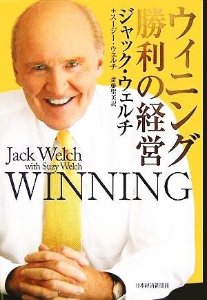 ウィニング　勝利の経営／ジャック・ウェルチ(著者),スージー・ウェルチ(著者),斎藤聖美(訳者)_画像1