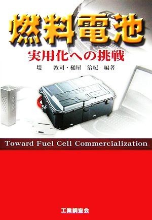 燃料電池 実用化への挑戦／堤敦司，槌屋治紀【編著】_画像1