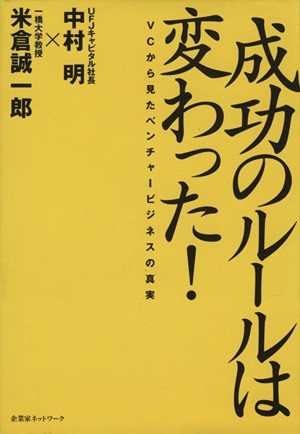 成功のルールは変わった！ ＶＣから見たベンチャービジネスの真実／中村明(著者),米倉誠一郎(著者)_画像1