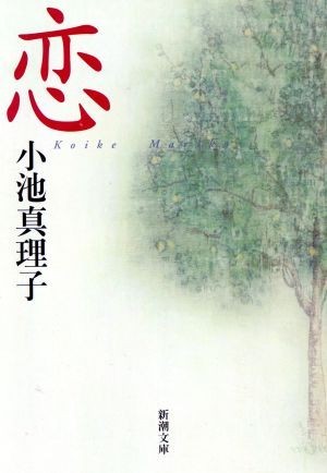 恋 新潮文庫／小池真理子(著者)_画像1