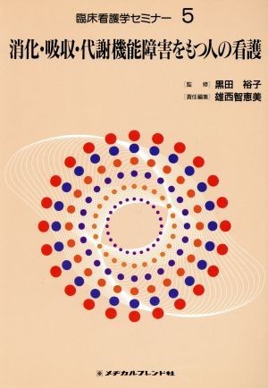 消化・吸収・代謝機能障害をもつ人の看護 臨床看護学セミナー５／雄西智恵美(編者),黒田裕子_画像1