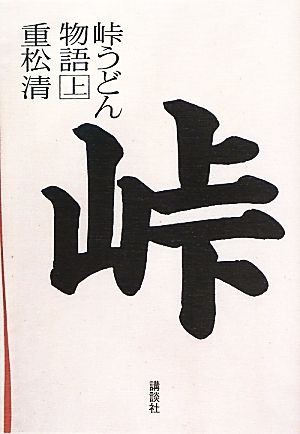  перевал udon история ( сверху )| -слойный сосна Kiyoshi [ работа ]