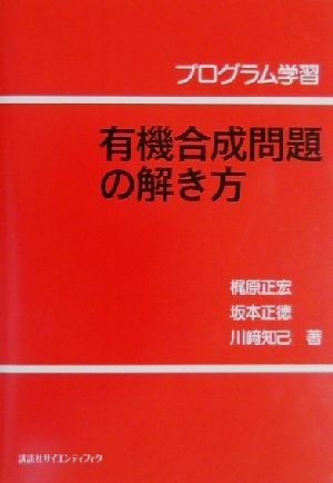 プログラム学習　有機合成問題の解き方 プログラム学習／梶原正宏(著者),坂本正徳(著者),川崎知己(著者)_画像1