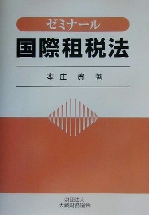 ゼミナール国際租税法／本庄資(著者)_画像1