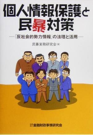 個人情報保護と民暴対策 「反社会的勢力情報」の法理と活用／民暴実務研究会(著者)_画像1