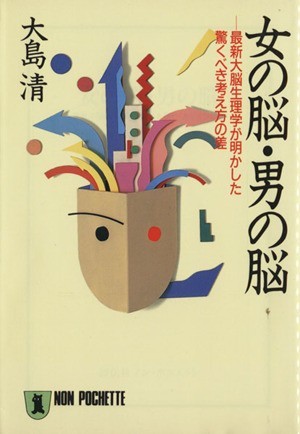 女の脳・男の脳 最新大脳生理学が明かした驚くべき考え方の差 ノン・ポシェット／大島清【著】_画像1