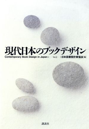 現代日本のブックデザイン(Ｖｏｌ．２)／日本図書設計家協会【編】