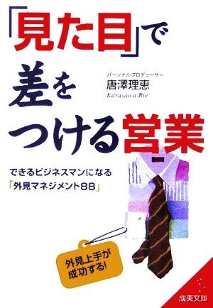 「見た目」で差をつける営業 できるビジネスマンになる『外見マネジメント８８』 成美文庫／唐澤理恵(著者)_画像1