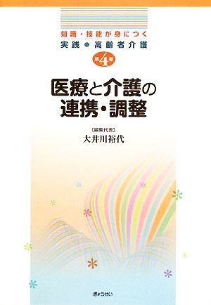 医療と介護の連携・調整 知識・技能が身につく実践・高齢者介護第４巻／大井川裕代【編集代表】_画像1