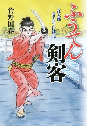 ふうてん剣客 狂太郎きてれつ行状記／菅野国春(著者)_画像1