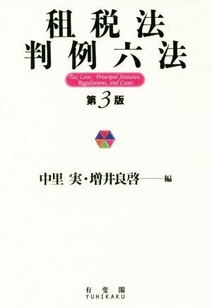 租税法　判例六法　第３版／中里実(編者),増井良啓(編者)_画像1