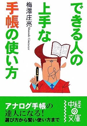 できる人の上手な手帳の使い方 中経の文庫／梅澤庄亮【著】_画像1