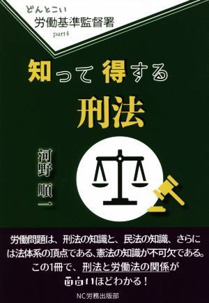 知って得する刑法 どんとこい　労働基準監督署ｐａｒｔ４／河野順一(著者)_画像1