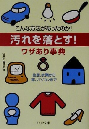 汚れを落とす！ワザあり事典 こんな方法があったのか！住居、衣類から車、パソコンまで ＰＨＰ文庫／快適生活研究会(著者)_画像1