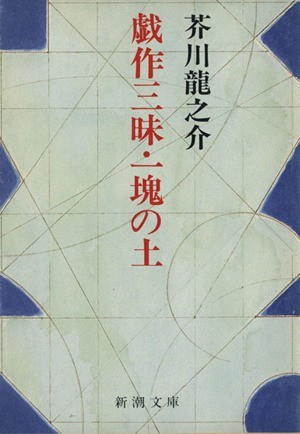 戯作三昧・一塊の土 新潮文庫／芥川龍之介(著者)_画像1