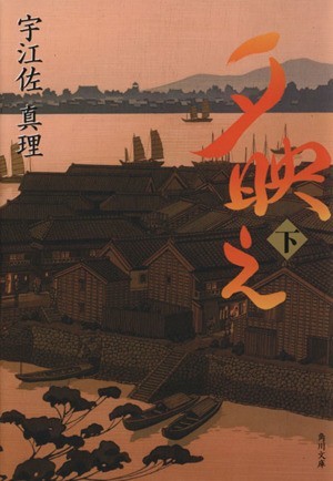 夕映え(下) 角川文庫１８４５５／宇江佐真理(著者)_画像1