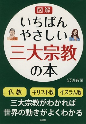 図解　いちばんやさしい三大宗教の本／沢辺有司(著者)_画像1