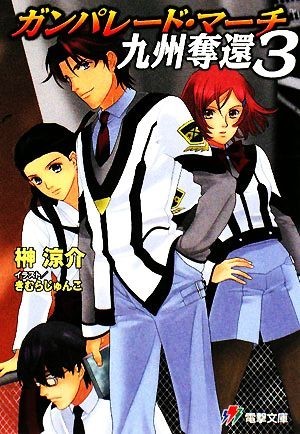 ガンパレード・マーチ　九州奪還(３) 電撃ゲーム文庫／榊涼介【著】_画像1