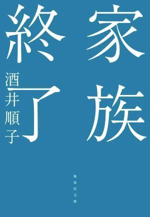 家族終了 集英社文庫／酒井順子(著者)_画像1