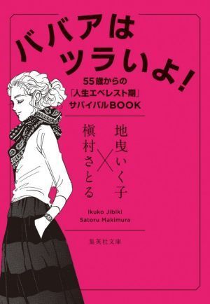 ババアはツラいよ！ ５５歳からの「人生エベレスト期」サバイバルＢＯＯＫ 集英社文庫／槇村さとる(著者),地曳いく子(著者)_画像1