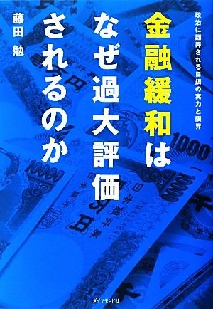 金融緩和はなぜ過大評価されるのか 政治に翻弄される日銀の実力と限界／藤田勉【著】_画像1