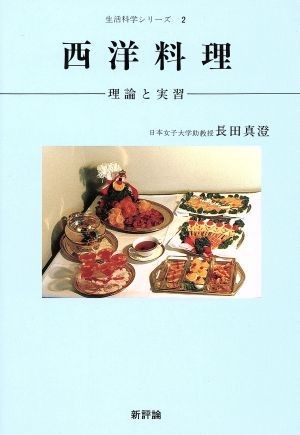 西洋料理 理論と実習 生活科学シリーズ２／長田真澄【著】_画像1