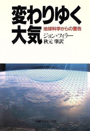 変わりゆく大気 地球科学からの警告／ジョンフィラー【著】，秋元肇【訳】_画像1