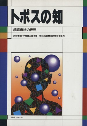 トポスの知 箱庭療法の世界／河合隼雄，中村雄二郎【著】_画像1