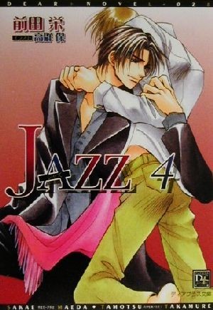 ＪＡＺＺ(４) ディアプラス文庫／前田栄(著者)_画像1