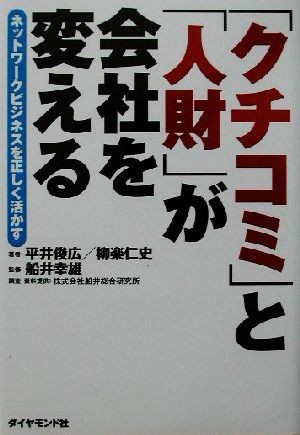 「クチコミ」と「人財」が会社を変える ネットワークビジネスを正しく活かす／平井俊広(著者),柳楽仁史(著者),船井幸雄_画像1