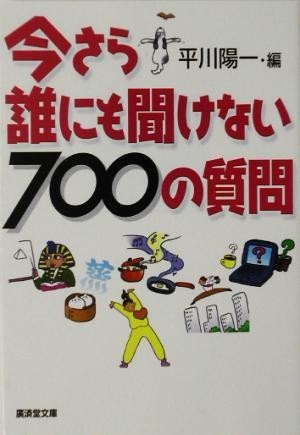 今さら誰にも聞けない７００の質問 廣済堂文庫ヒューマン文庫／平川陽一(編者)_画像1