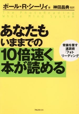 あなたもいままでの１０倍速く本が読める 常識を覆す速読術「フォトリーディング」／ポール・Ｒ．シーリィ(著者),神田昌典(訳者)_画像1