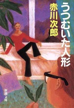 うつむいた人形 新潮文庫／赤川次郎(著者)_画像1