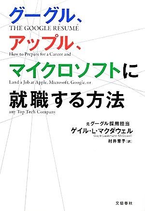 グーグル、アップル、マイクロソフトに就職する方法／ゲイル・Ｌ．マクダウェル【著】，村井章子【訳】_画像1