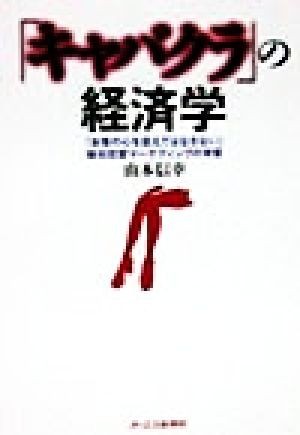 「キャバクラ」の経済学 「お客の心を捉えてはなさない」疑似恋愛マーケティングの考察／山本信幸(著者)_画像1