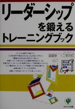 リーダーシップを鍛えるトレーニングブック かんきビジネス道場／渡辺俊一(著者),三宅充祝(著者)_画像1